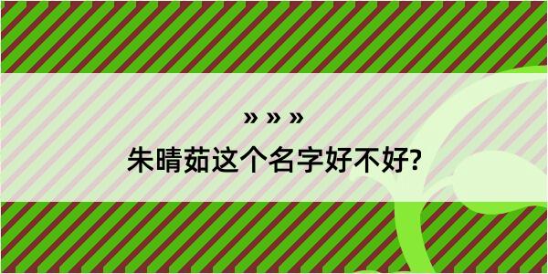 朱晴茹这个名字好不好?