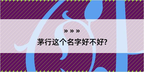 茅行这个名字好不好?