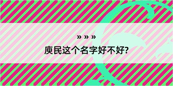 庾民这个名字好不好?