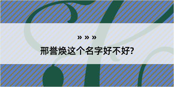 邢誉焕这个名字好不好?