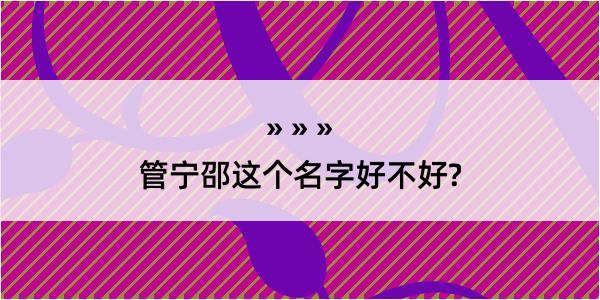 管宁邵这个名字好不好?