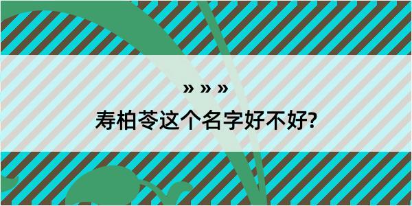 寿柏苓这个名字好不好?