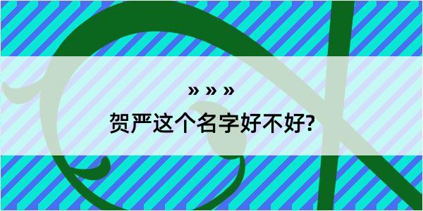 贺严这个名字好不好?