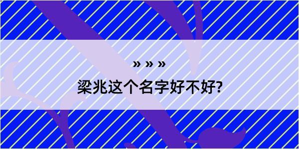 梁兆这个名字好不好?