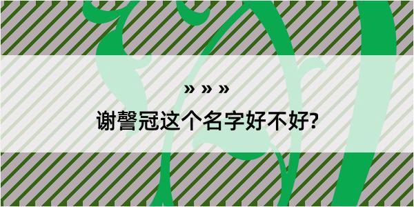 谢謦冠这个名字好不好?