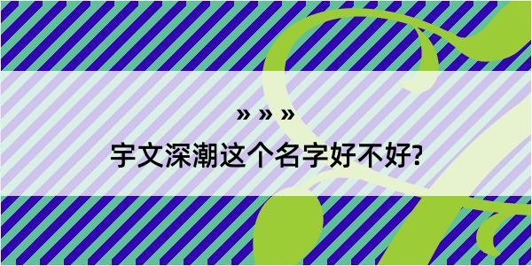 宇文深潮这个名字好不好?