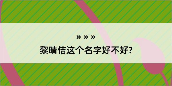 黎晴佶这个名字好不好?