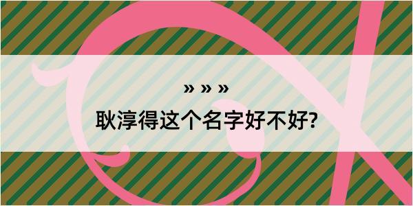 耿淳得这个名字好不好?