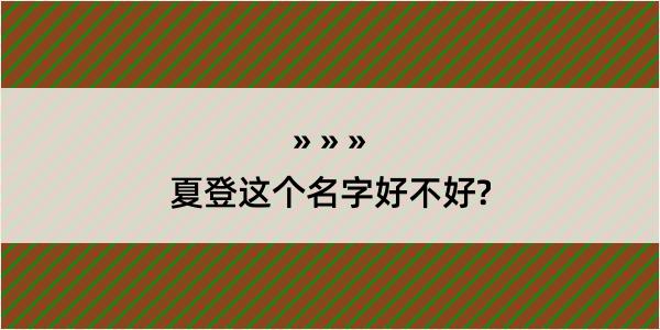 夏登这个名字好不好?