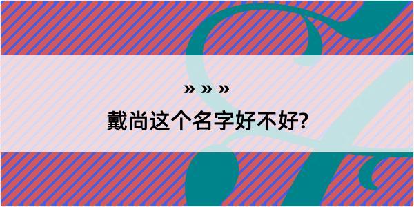 戴尚这个名字好不好?