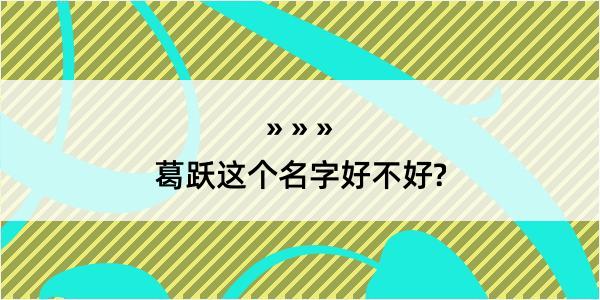 葛跃这个名字好不好?