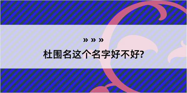 杜围名这个名字好不好?