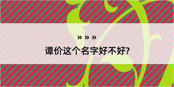 谭价这个名字好不好?