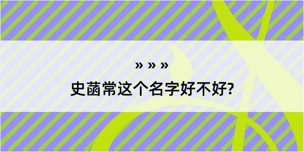 史菡常这个名字好不好?