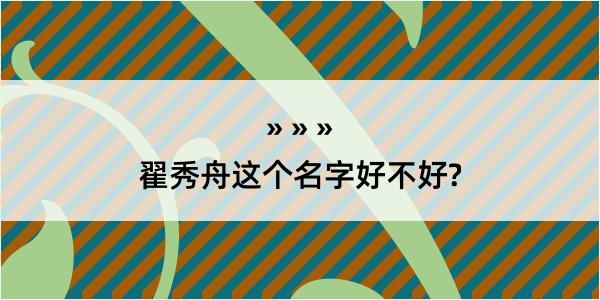 翟秀舟这个名字好不好?