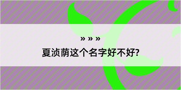 夏浈荫这个名字好不好?