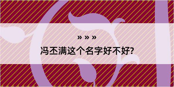 冯丕满这个名字好不好?