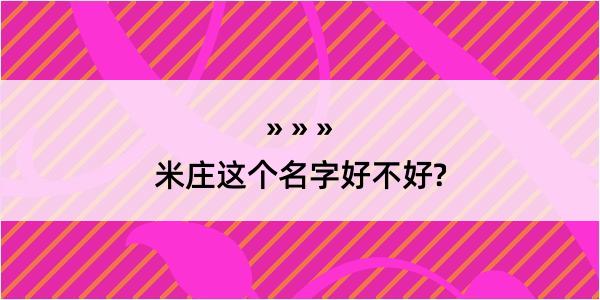 米庄这个名字好不好?