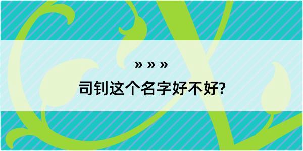 司钊这个名字好不好?