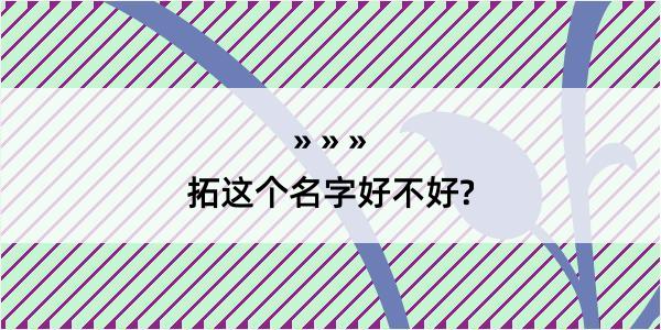 拓这个名字好不好?