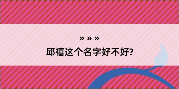 邱禧这个名字好不好?