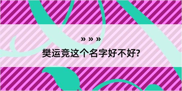 樊运竞这个名字好不好?