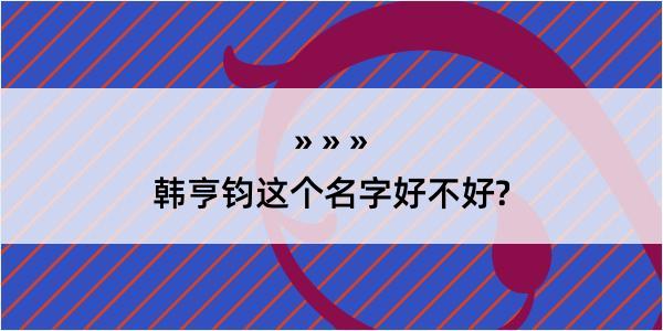 韩亨钧这个名字好不好?