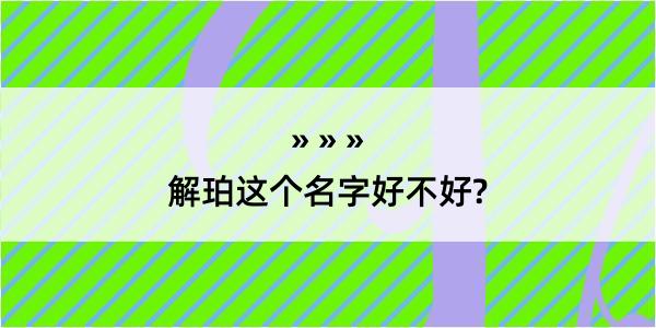 解珀这个名字好不好?