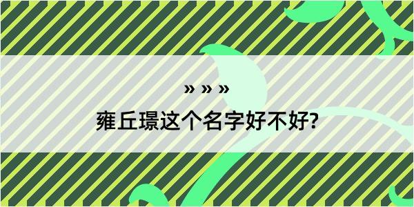 雍丘璟这个名字好不好?