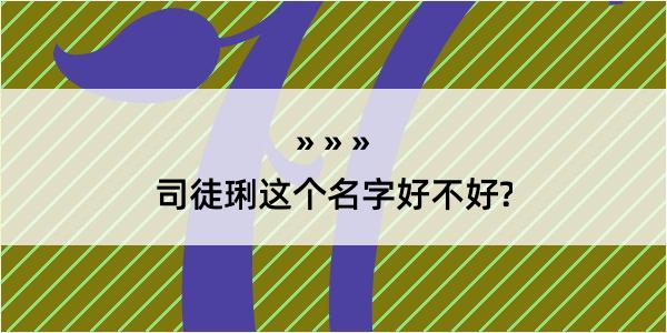 司徒琍这个名字好不好?