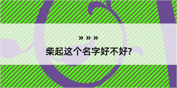 柴起这个名字好不好?