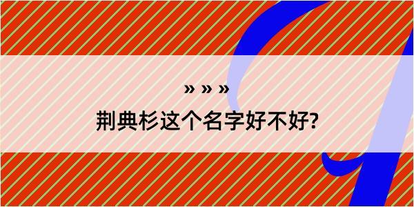 荆典杉这个名字好不好?