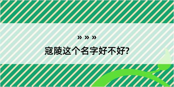 寇陵这个名字好不好?