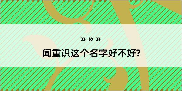 闻重识这个名字好不好?