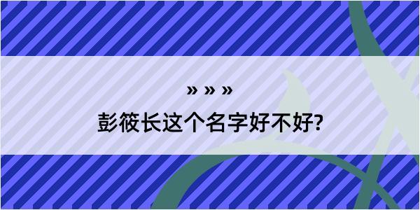 彭筱长这个名字好不好?