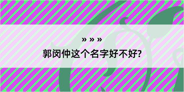 郭闵仲这个名字好不好?