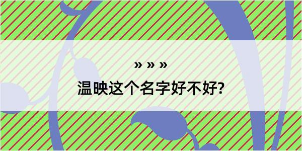 温映这个名字好不好?