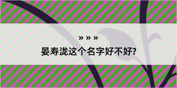 晏寿泷这个名字好不好?