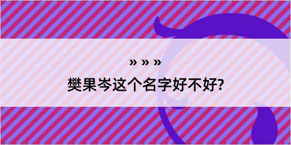 樊果岑这个名字好不好?