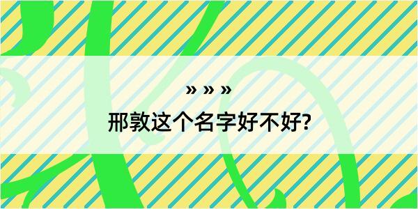 邢敦这个名字好不好?