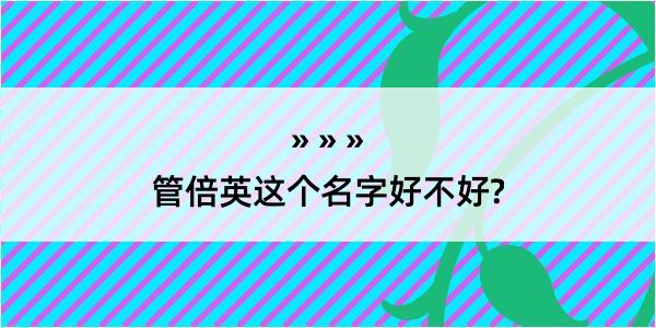 管倍英这个名字好不好?