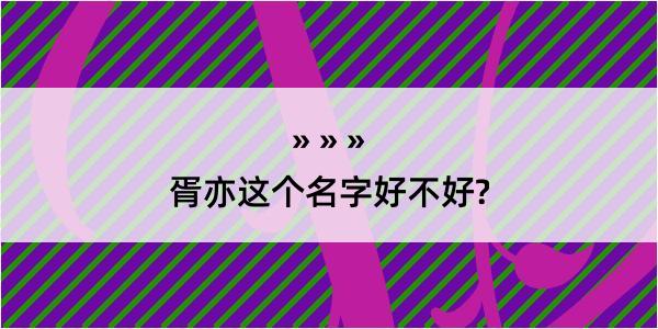 胥亦这个名字好不好?