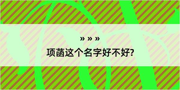 项菡这个名字好不好?