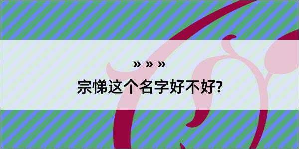 宗悌这个名字好不好?