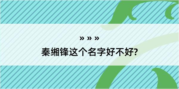 秦缃锋这个名字好不好?