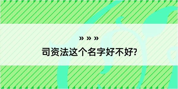 司资法这个名字好不好?