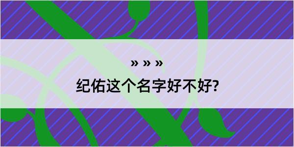 纪佑这个名字好不好?