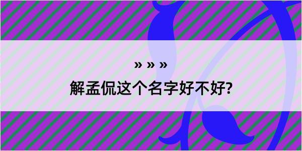 解孟侃这个名字好不好?