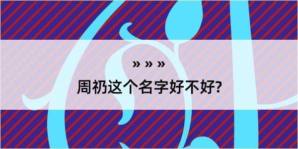 周礽这个名字好不好?