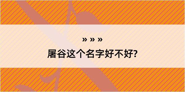 屠谷这个名字好不好?